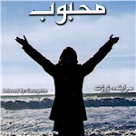 A New Farsi Worship CD by Georgette, Persian Gospel Music CD Beloved by Georgette, Iranian Christian Praise and Worship CD by Georgette, Mahboob - Beloved