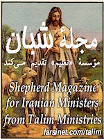 Shaban Persian Christian Magazine, Shephers eZine for Iranian Ministers, Farsi Christian Magazine