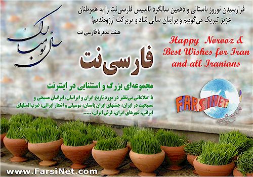 Prayers and Best Wishes for Iranian New Year NowRuz from FarsiNet Team and FarsiNet Board of Directors