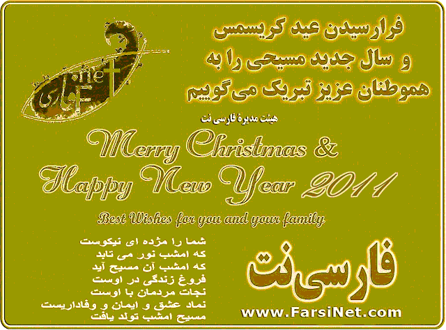 Prayers and Best Wishes from farsiNet Team for a Merry Christmas and happy New Year 2024 for all Iranians, Persians and Farsi Speaking People