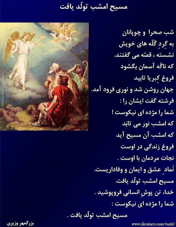 Masih Emshab Tavallod Yaft Persian Poetry by Bozorgmehr Vaziri, Christ is Born Tonight Farsi Christian Poetry by Vaziri at FarsiNet